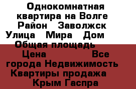 Однокомнатная квартира на Волге › Район ­ Заволжск › Улица ­ Мира › Дом ­ 27 › Общая площадь ­ 21 › Цена ­ 360 000 - Все города Недвижимость » Квартиры продажа   . Крым,Гаспра